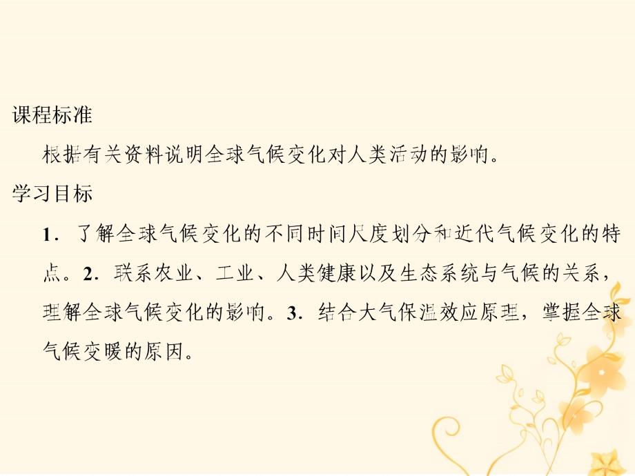 地理 第四章 地表形态的塑造 第二节 全球气候变化对人类活动的影响 新人教版必修1_第2页