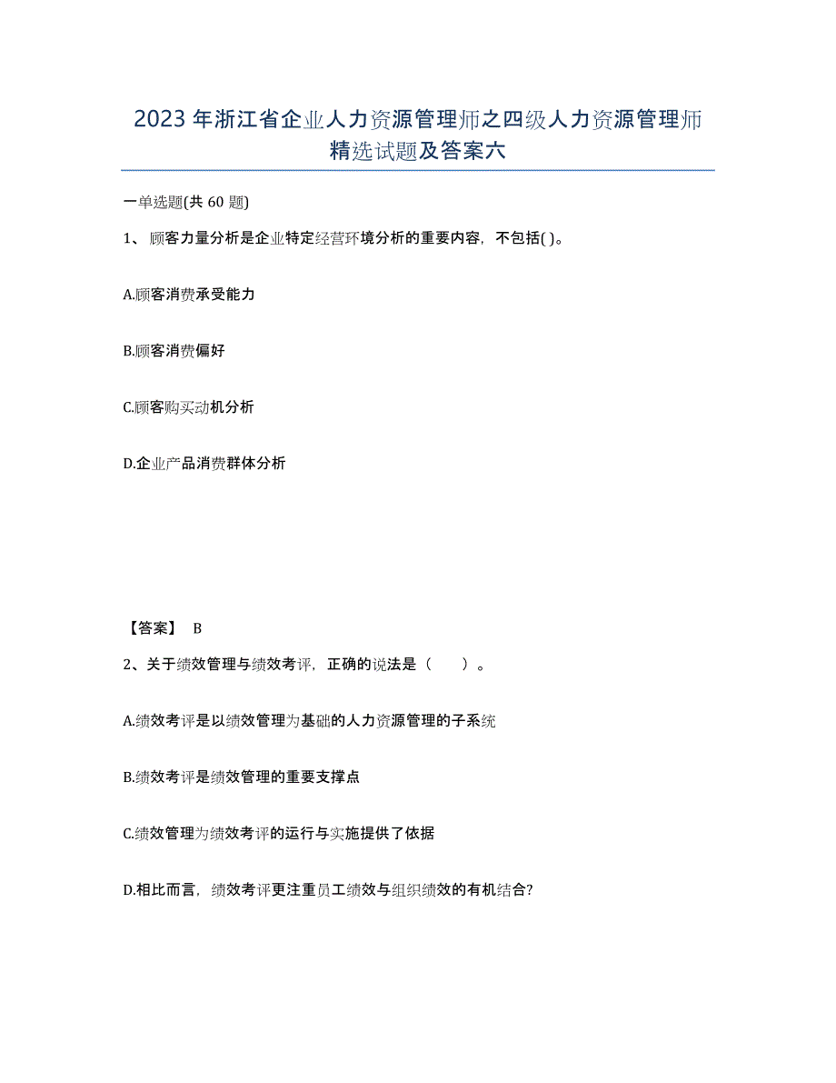 2023年浙江省企业人力资源管理师之四级人力资源管理师试题及答案六_第1页