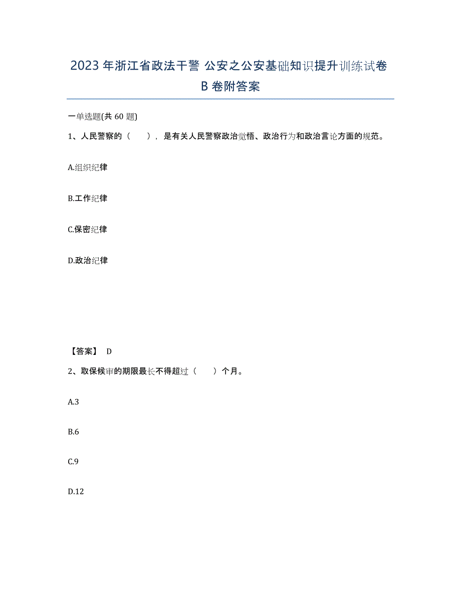 2023年浙江省政法干警 公安之公安基础知识提升训练试卷B卷附答案_第1页