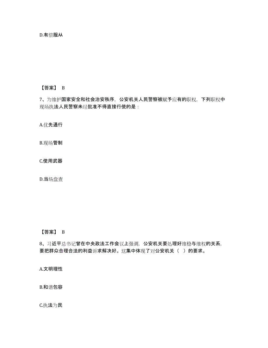 2023年浙江省政法干警 公安之公安基础知识提升训练试卷B卷附答案_第4页