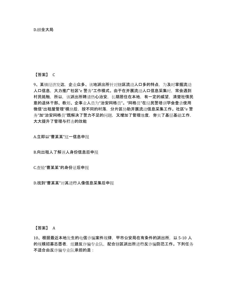 2023年浙江省政法干警 公安之公安基础知识提升训练试卷B卷附答案_第5页