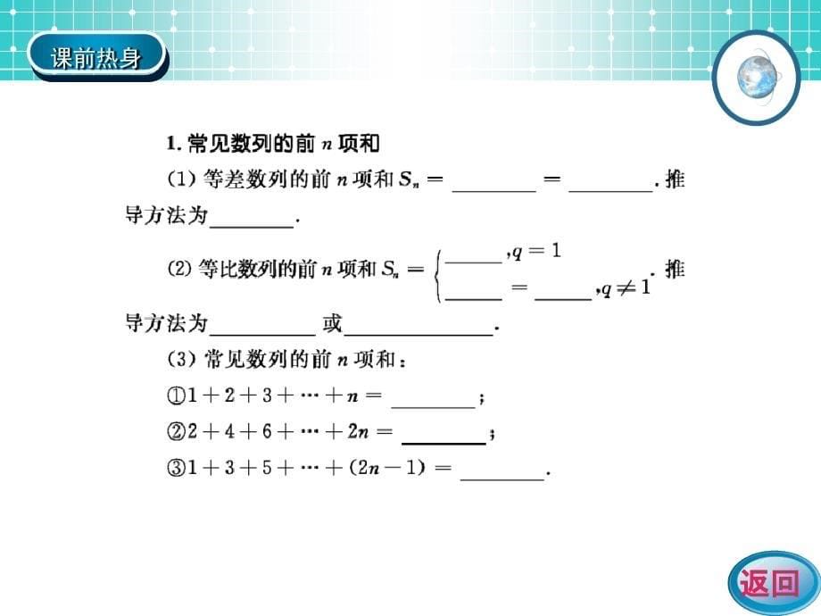 高考数学理一轮复习学案课件第6编数列求和_第5页