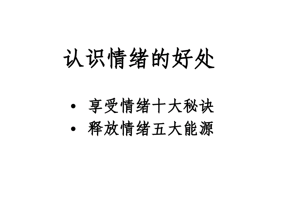 认识情绪的好处_第1页