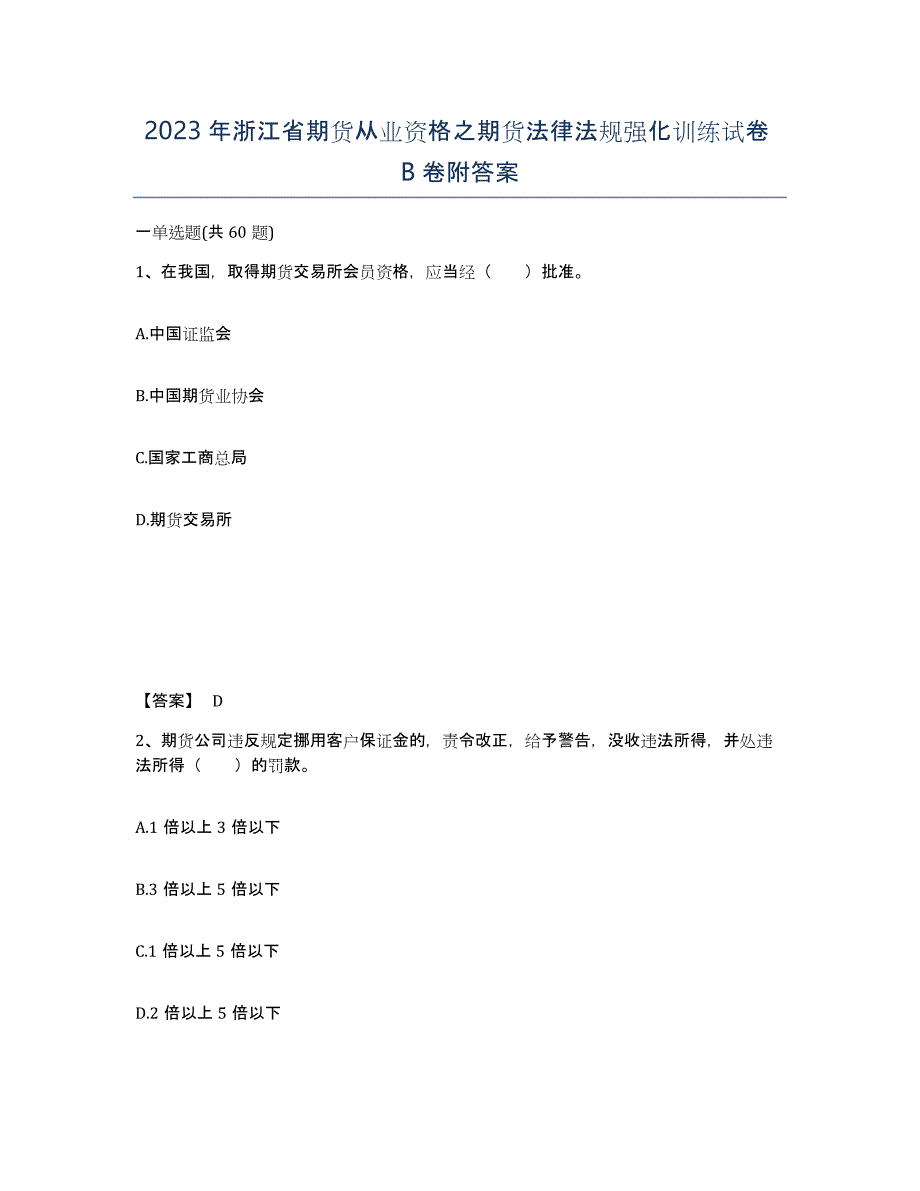 2023年浙江省期货从业资格之期货法律法规强化训练试卷B卷附答案_第1页