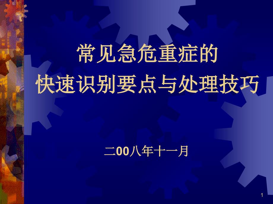 爱爱医资源-常见急危重症的快速识别要点和处理技巧课件_第1页