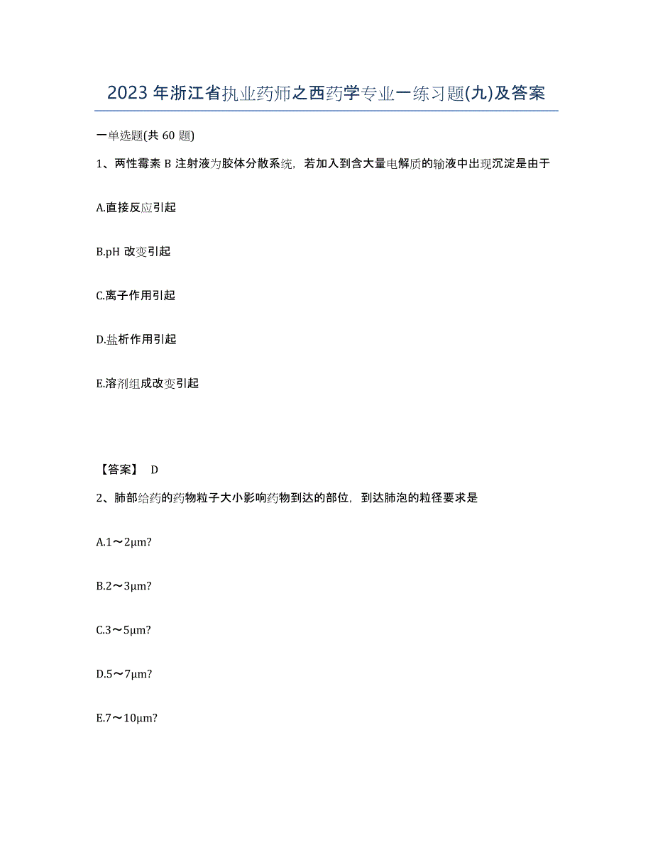 2023年浙江省执业药师之西药学专业一练习题(九)及答案_第1页