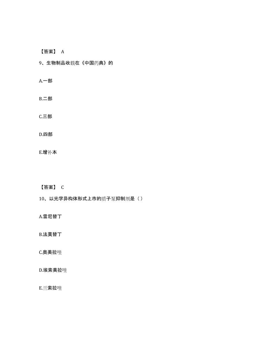 2023年浙江省执业药师之西药学专业一练习题(九)及答案_第5页