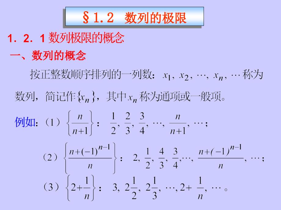 高等数学B：1.1-1.2.1数列的极限_第4页