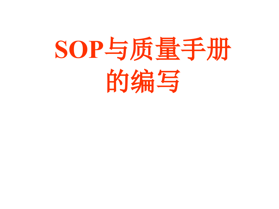 SOP与质量手册_第1页