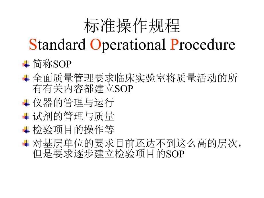 SOP与质量手册_第5页