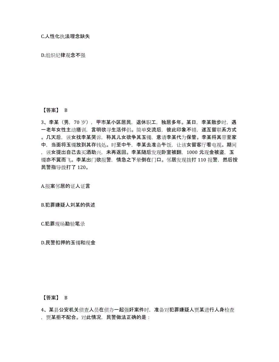 2023年浙江省政法干警 公安之公安基础知识题库检测试卷A卷附答案_第2页