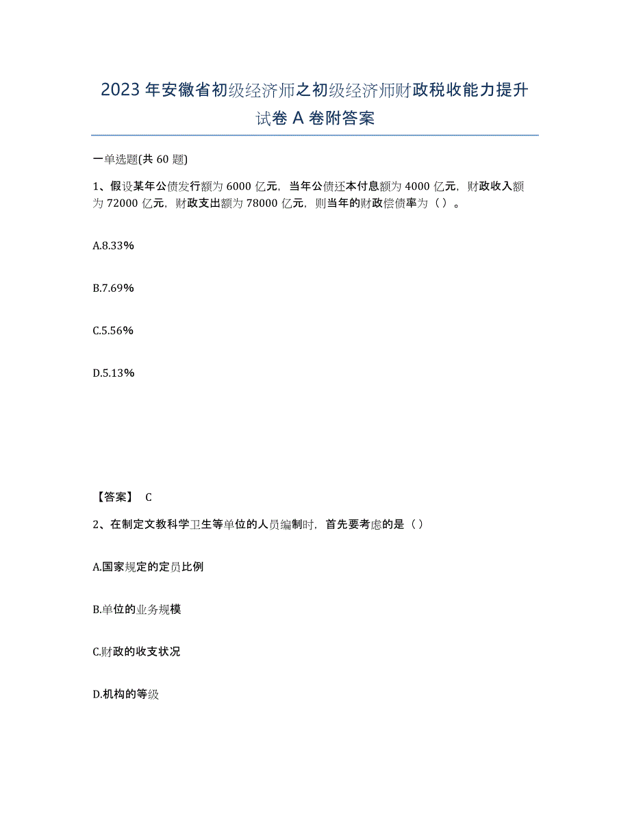 2023年安徽省初级经济师之初级经济师财政税收能力提升试卷A卷附答案_第1页