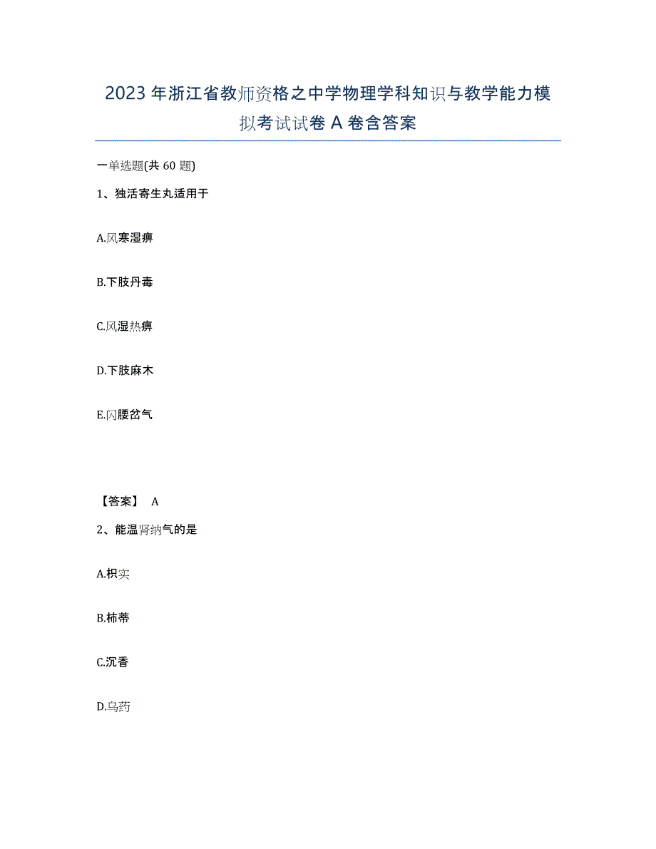 2023年浙江省教师资格之中学物理学科知识与教学能力模拟考试试卷A卷含答案_第1页