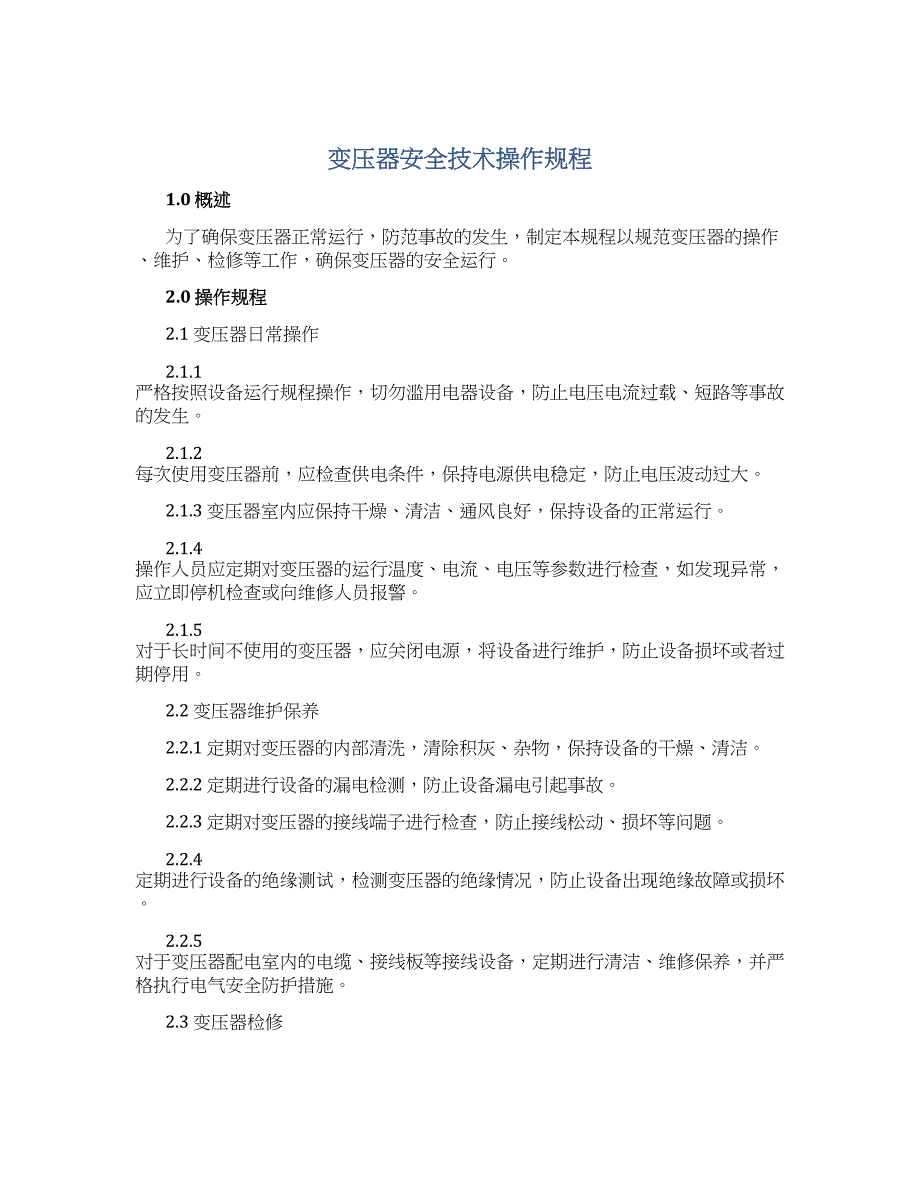 变压器安全技术操作规程-实用_第1页