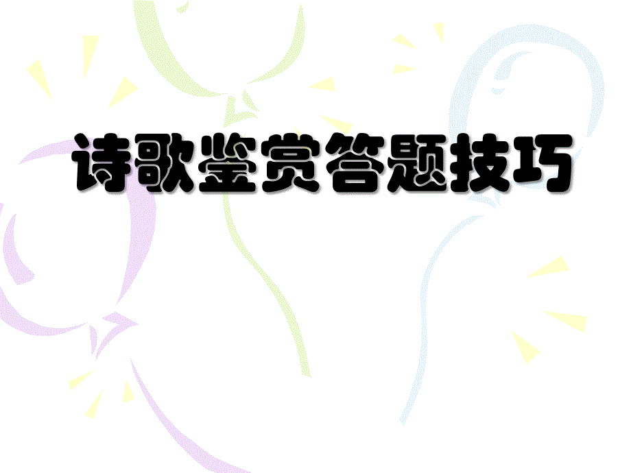 诗歌鉴赏答题技巧.ppt_第1页