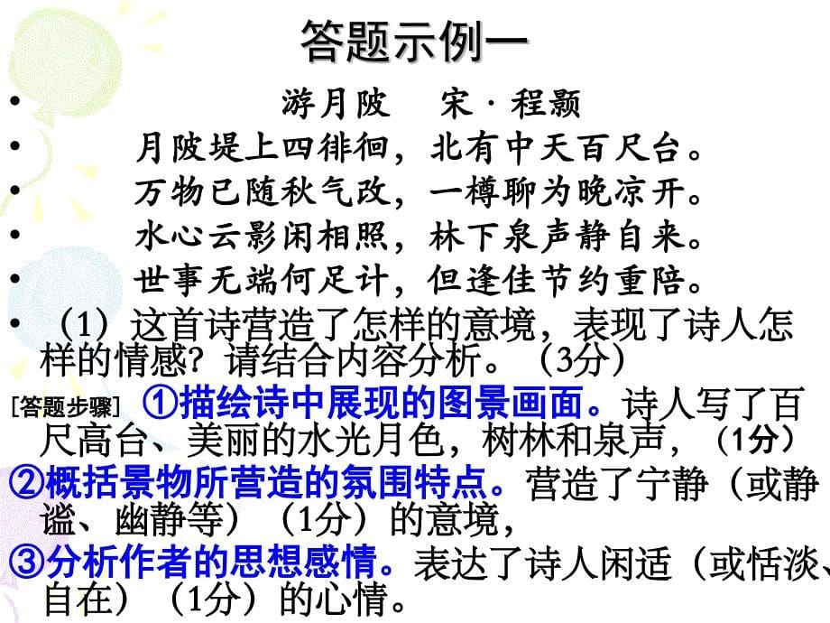 诗歌鉴赏答题技巧.ppt_第5页