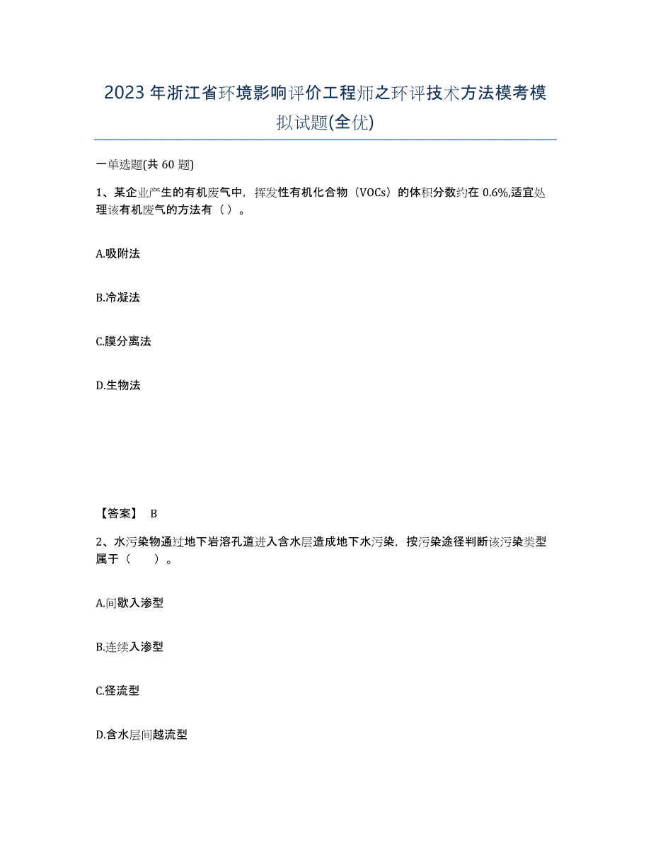 2023年浙江省环境影响评价工程师之环评技术方法模考模拟试题(全优)_第1页