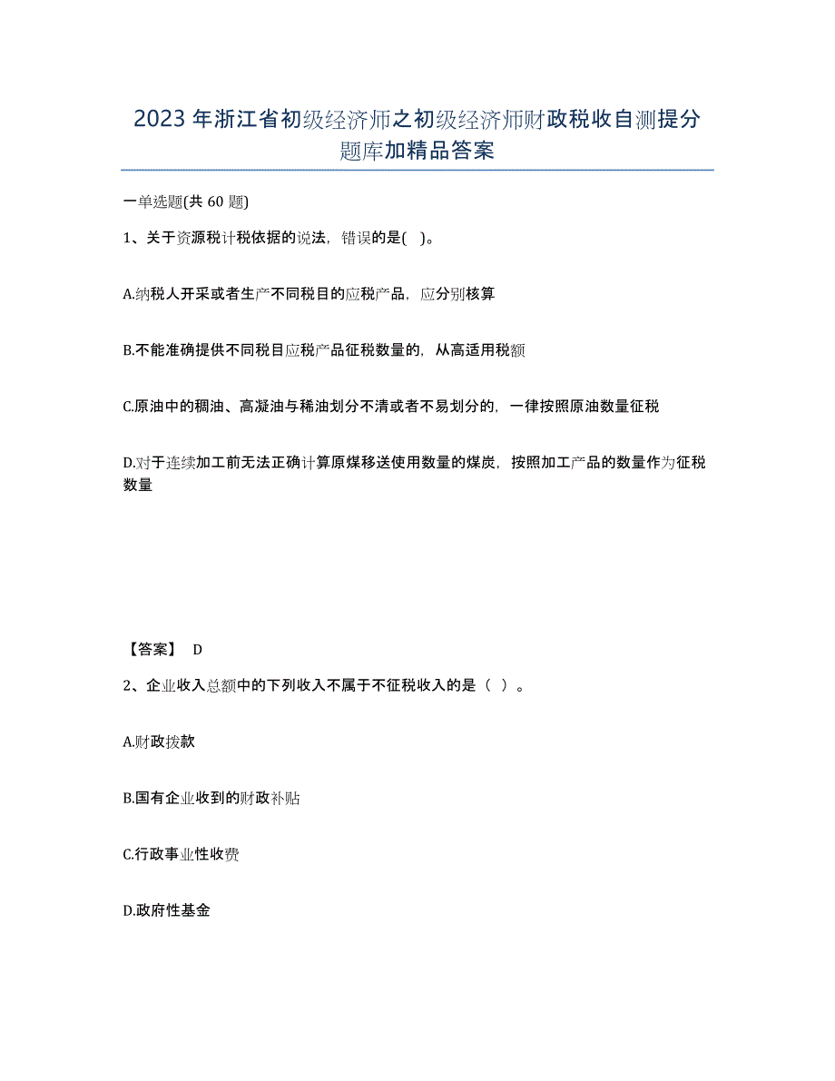 2023年浙江省初级经济师之初级经济师财政税收自测提分题库加答案_第1页