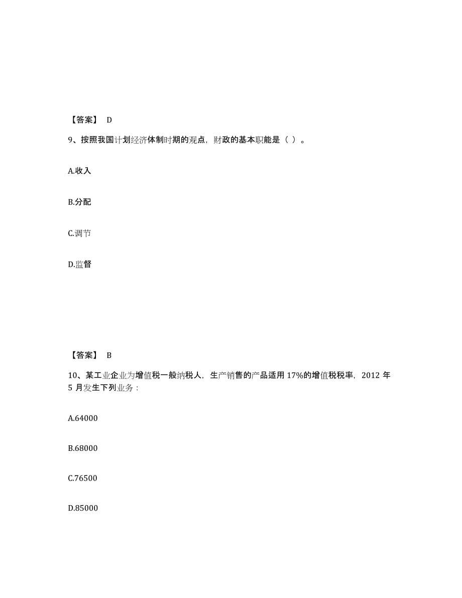 2023年浙江省初级经济师之初级经济师财政税收自测提分题库加答案_第5页