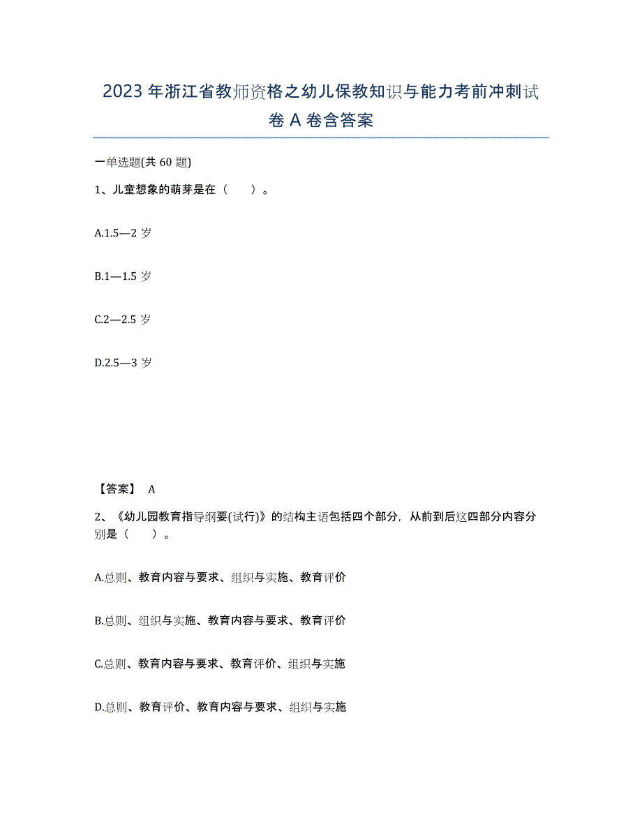 2023年浙江省教师资格之幼儿保教知识与能力考前冲刺试卷A卷含答案_第1页