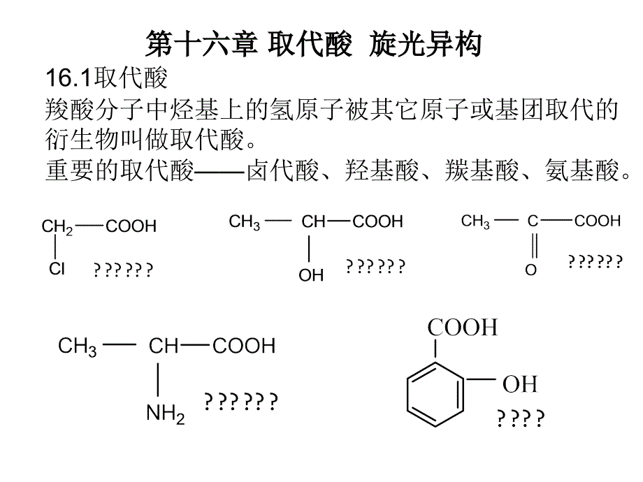 十六章取代酸旋光异构_第1页