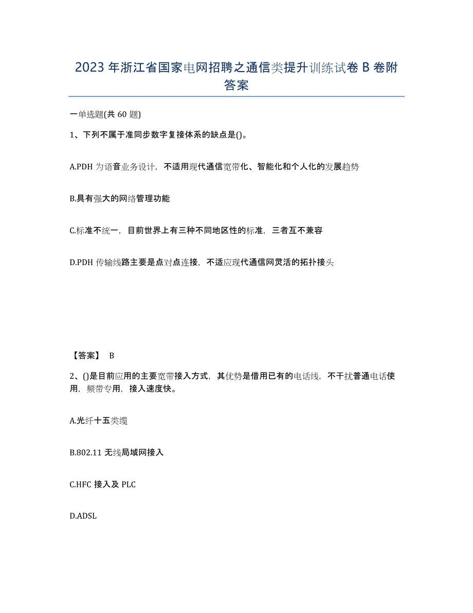 2023年浙江省国家电网招聘之通信类提升训练试卷B卷附答案_第1页