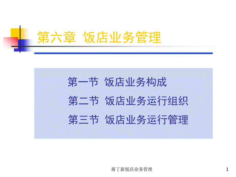 蒋丁新饭店业务管理课件_第1页