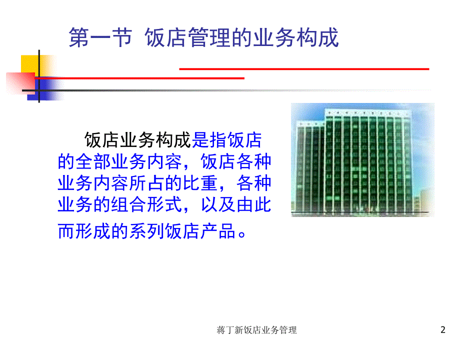 蒋丁新饭店业务管理课件_第2页