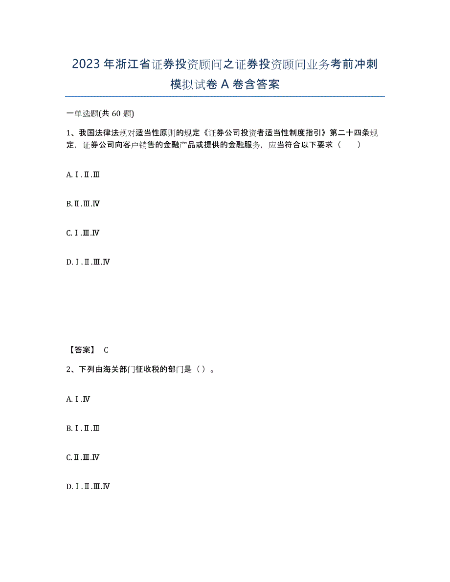 2023年浙江省证券投资顾问之证券投资顾问业务考前冲刺模拟试卷A卷含答案_第1页