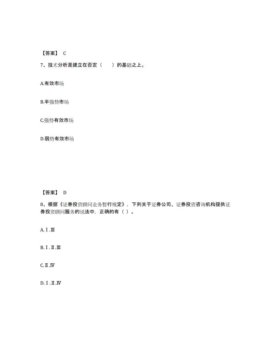 2023年浙江省证券投资顾问之证券投资顾问业务考前冲刺模拟试卷A卷含答案_第4页