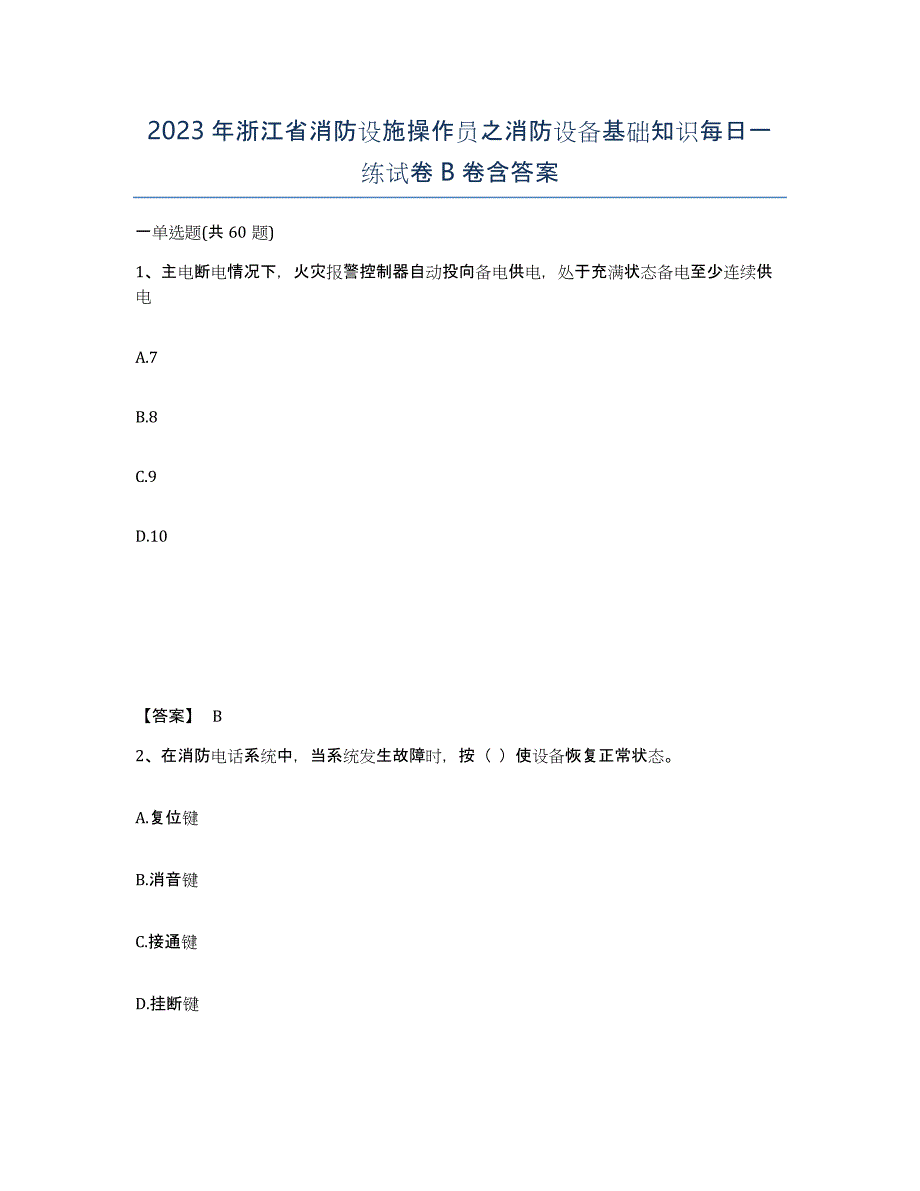 2023年浙江省消防设施操作员之消防设备基础知识每日一练试卷B卷含答案_第1页