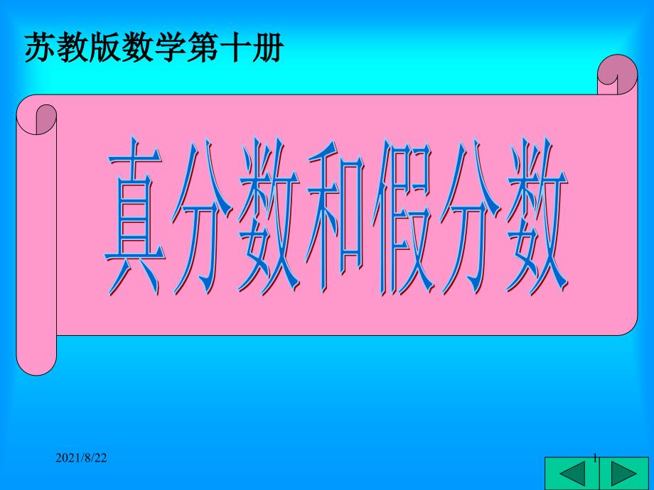 苏教版五年下真分数和假分数例题与练习推荐课件_第1页