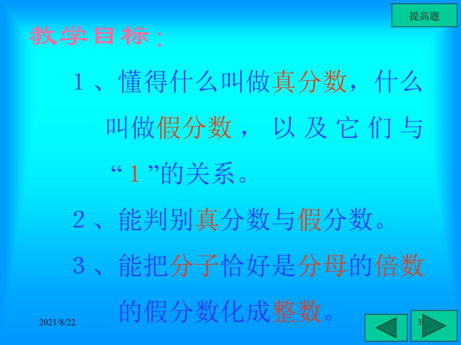 苏教版五年下真分数和假分数例题与练习推荐课件_第3页