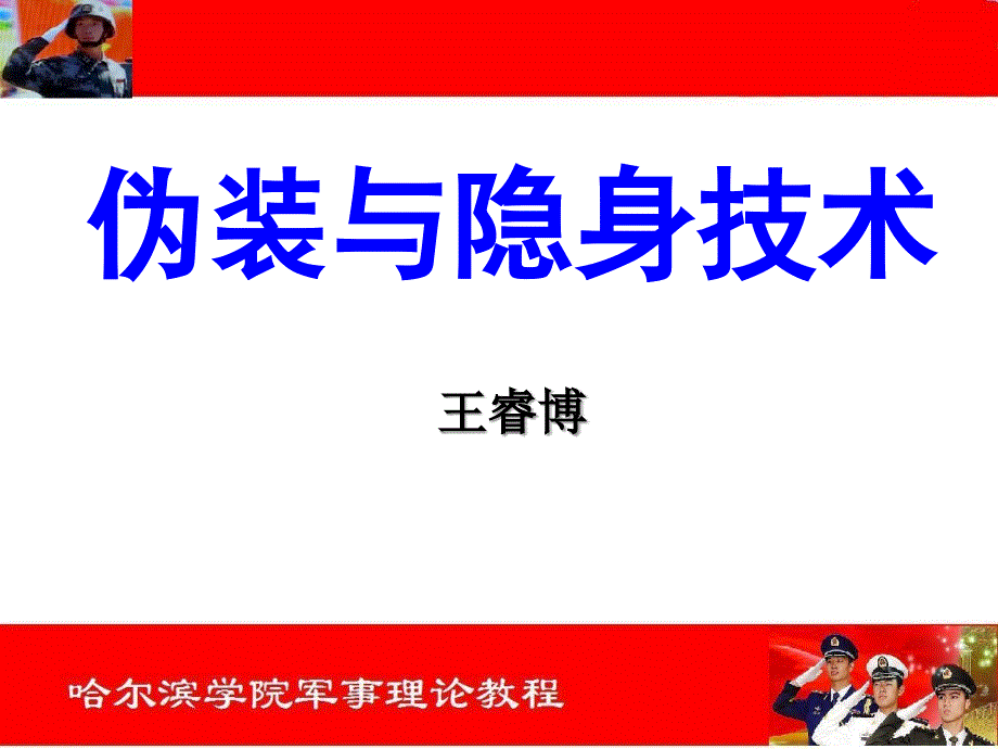 [军事]伪装与隐身技术.ppt_第1页