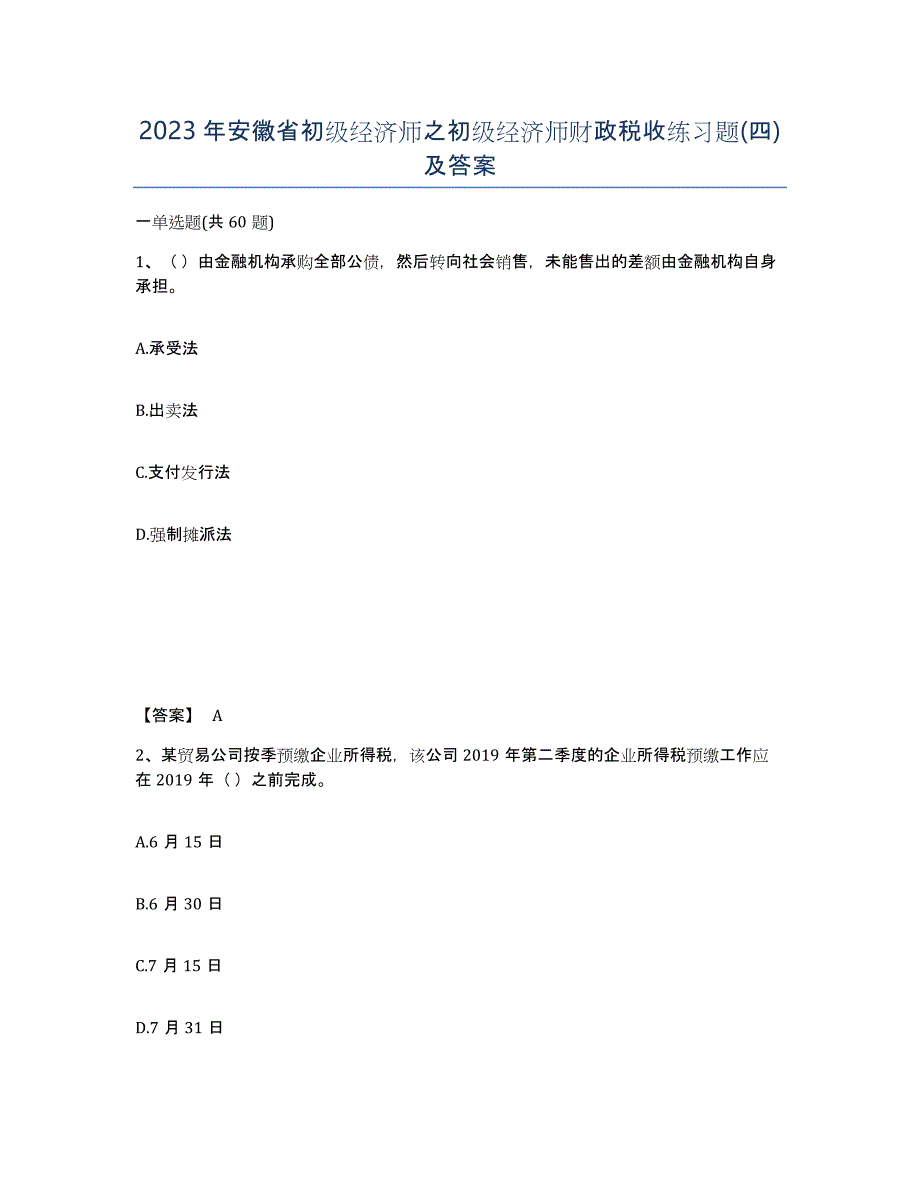 2023年安徽省初级经济师之初级经济师财政税收练习题(四)及答案_第1页