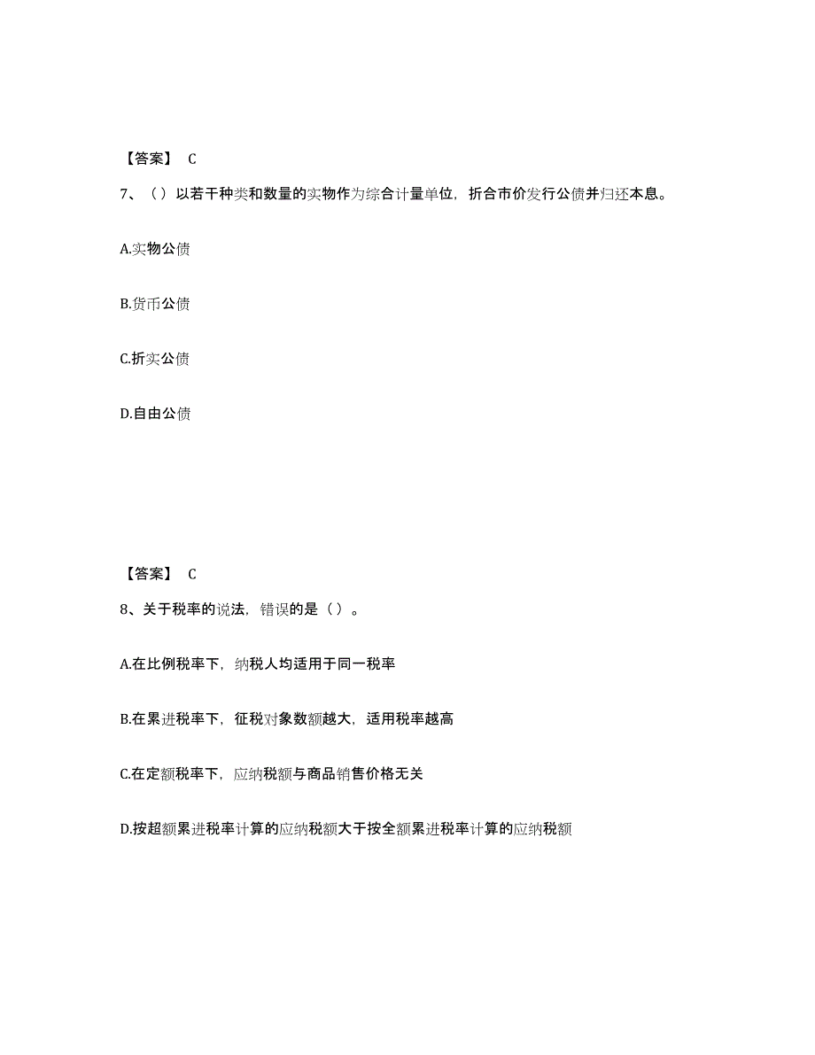 2023年安徽省初级经济师之初级经济师财政税收练习题(四)及答案_第4页