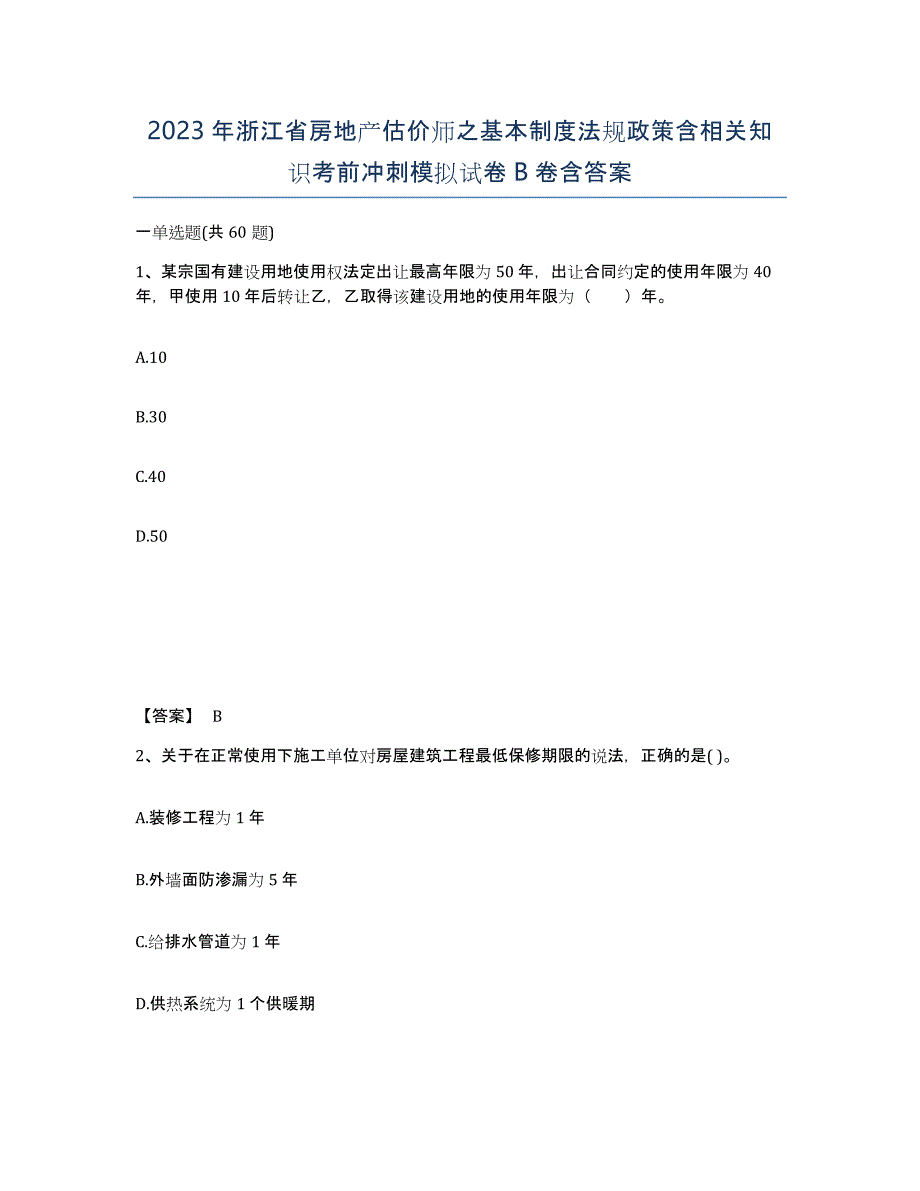 2023年浙江省房地产估价师之基本制度法规政策含相关知识考前冲刺模拟试卷B卷含答案_第1页