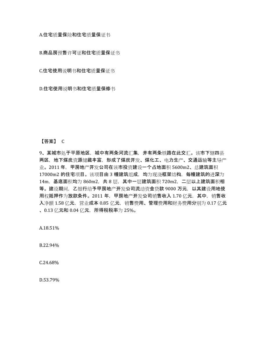 2023年浙江省房地产估价师之基本制度法规政策含相关知识考前冲刺模拟试卷B卷含答案_第5页