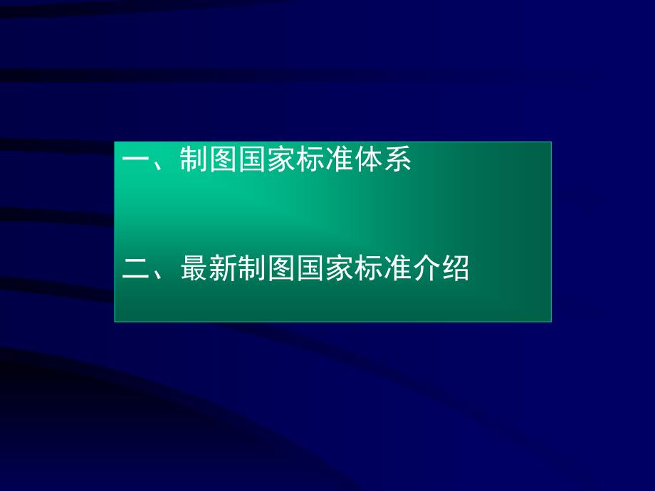 4433947251最新制图国家标准_第2页