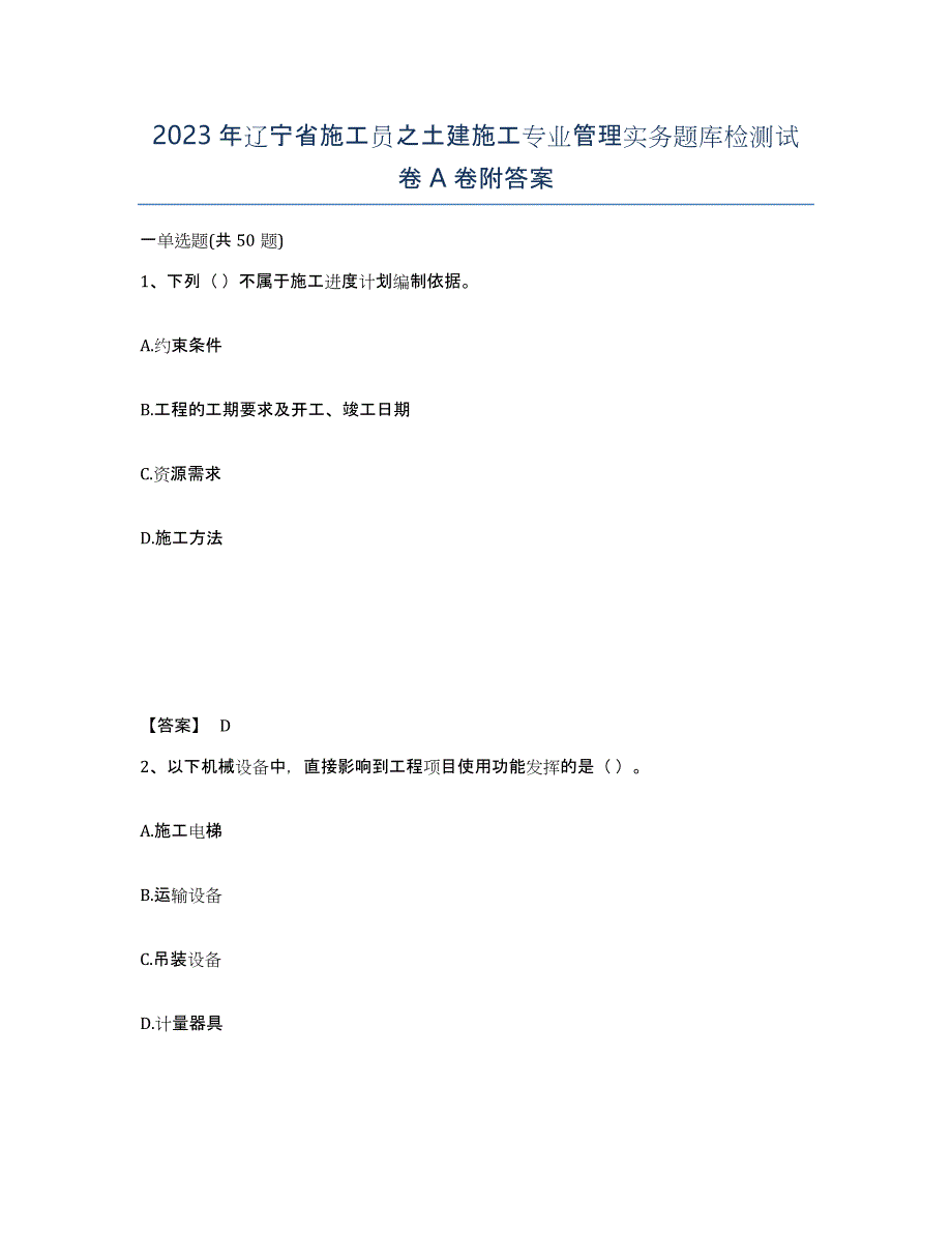 2023年辽宁省施工员之土建施工专业管理实务题库检测试卷A卷附答案_第1页