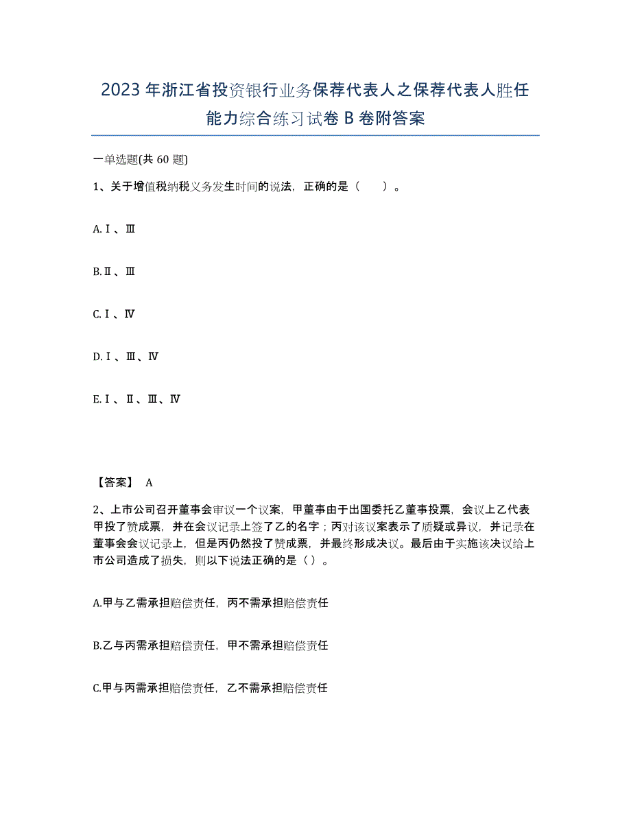 2023年浙江省投资银行业务保荐代表人之保荐代表人胜任能力综合练习试卷B卷附答案_第1页