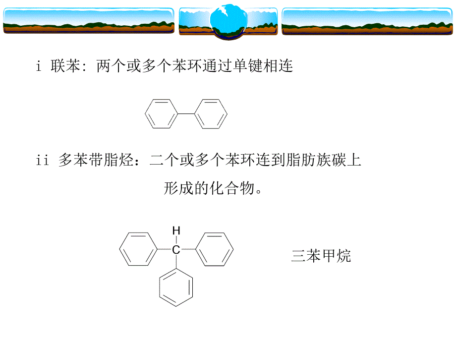 第6章芳香烃及亲电取代反应_第4页