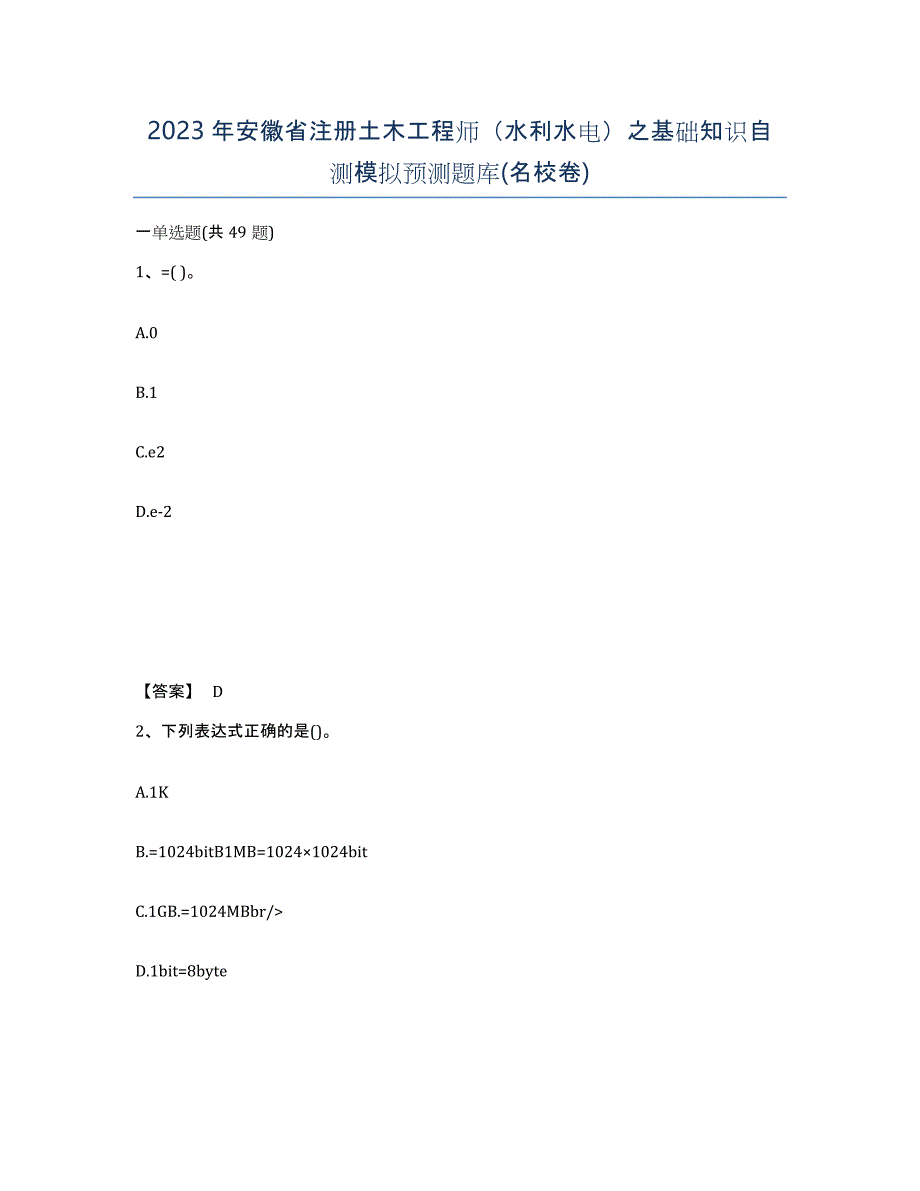 2023年安徽省注册土木工程师（水利水电）之基础知识自测模拟预测题库(名校卷)_第1页