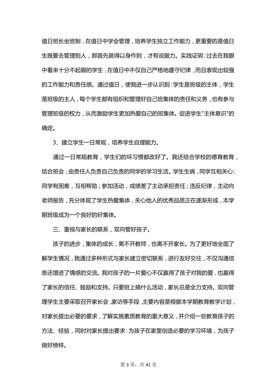 班主任教学工作总结范文合集_第3页