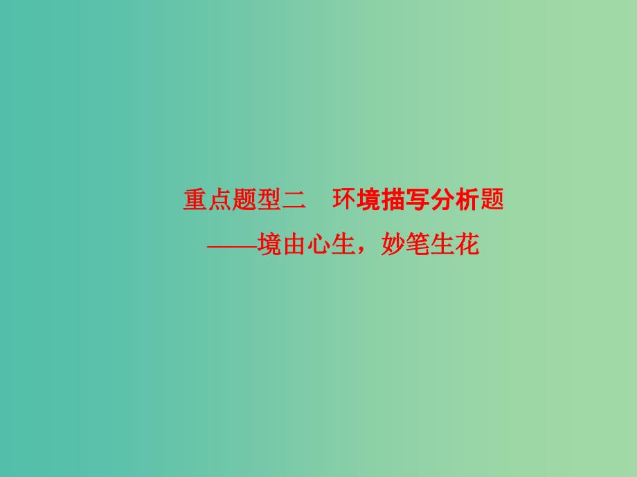 高考语文 环境描写分析题考点综合提升课件.ppt_第1页