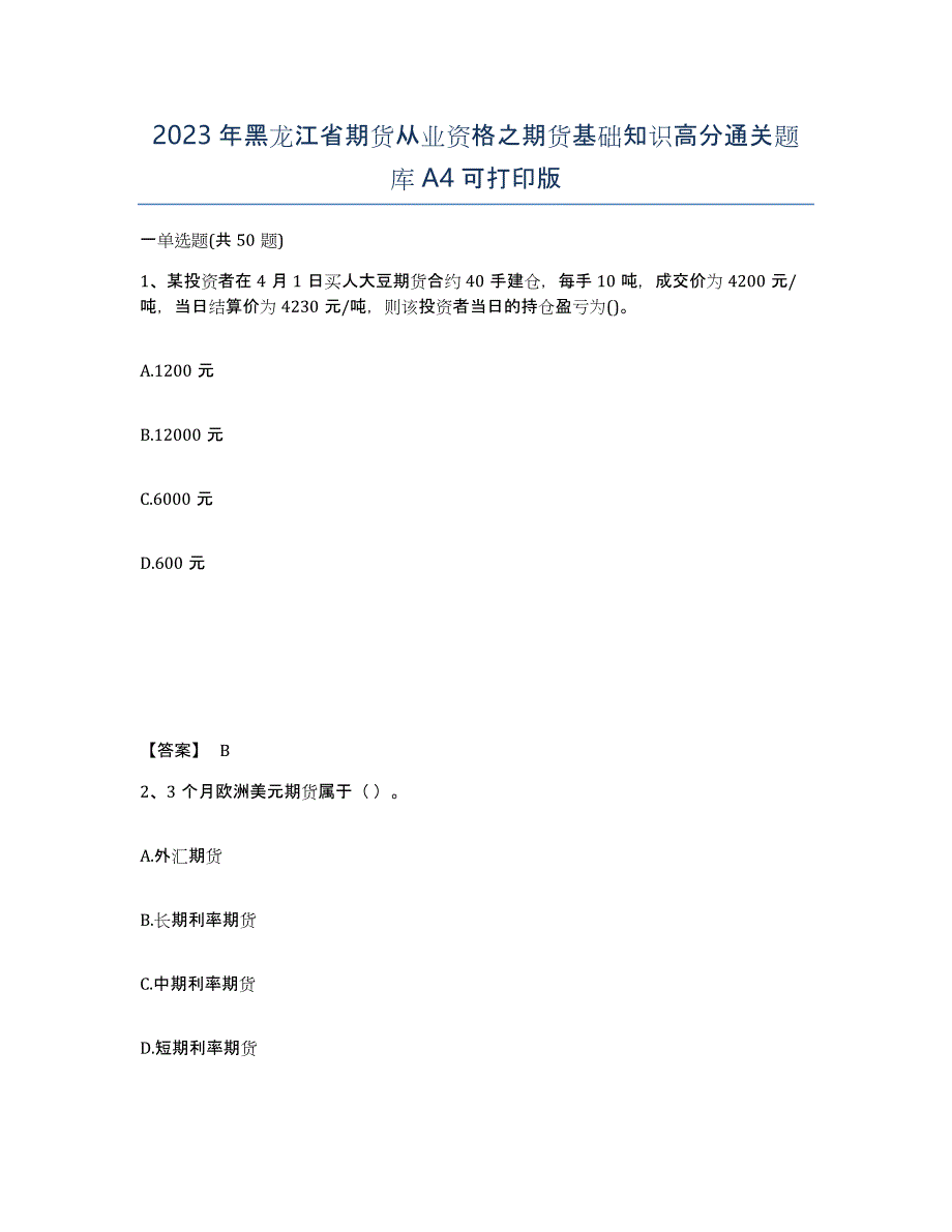 2023年黑龙江省期货从业资格之期货基础知识高分通关题库A4可打印版_第1页