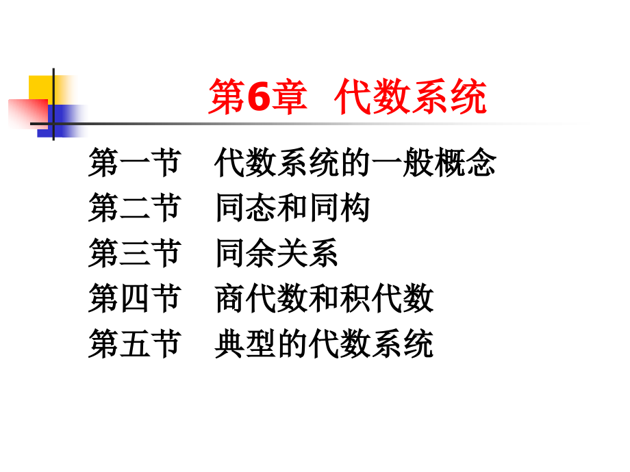 离散数学代数系统_第1页