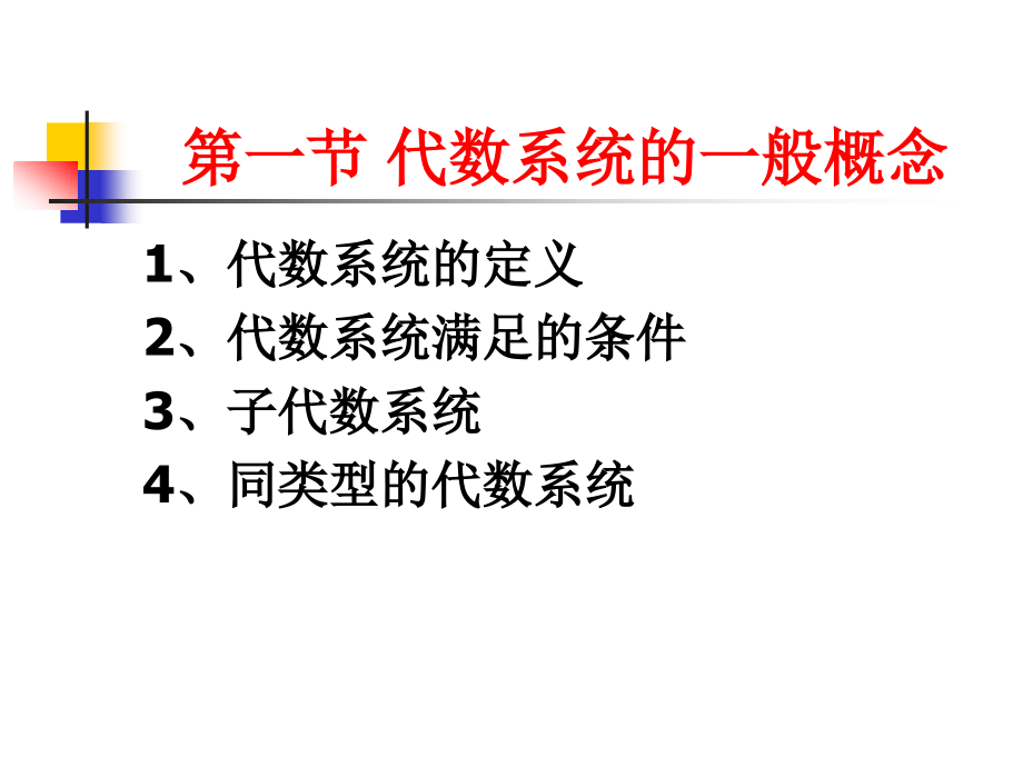 离散数学代数系统_第2页