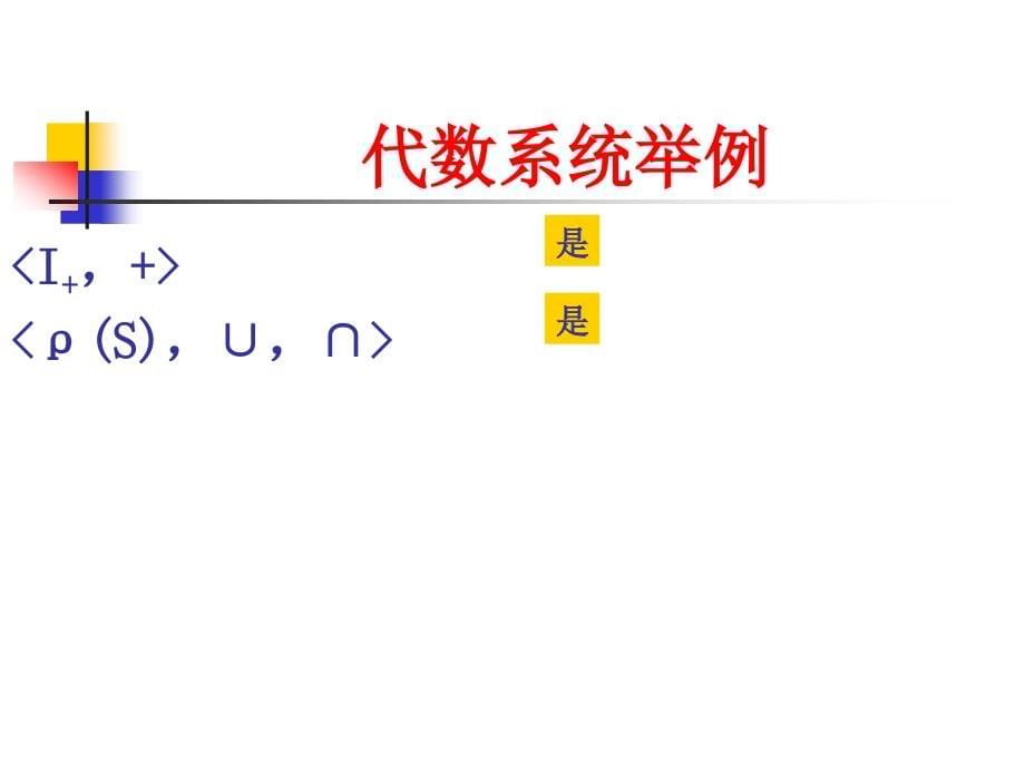 离散数学代数系统_第5页