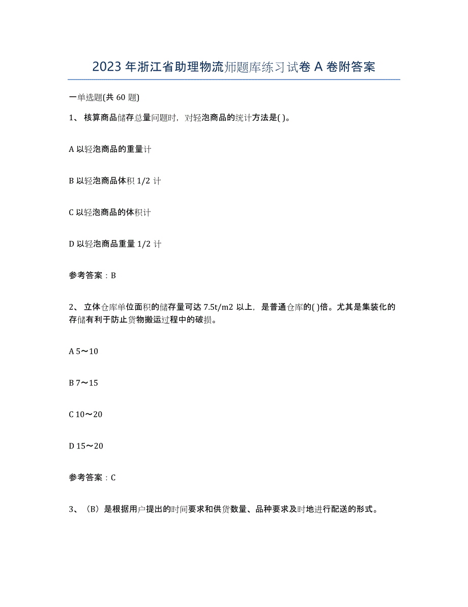 2023年浙江省助理物流师题库练习试卷A卷附答案_第1页